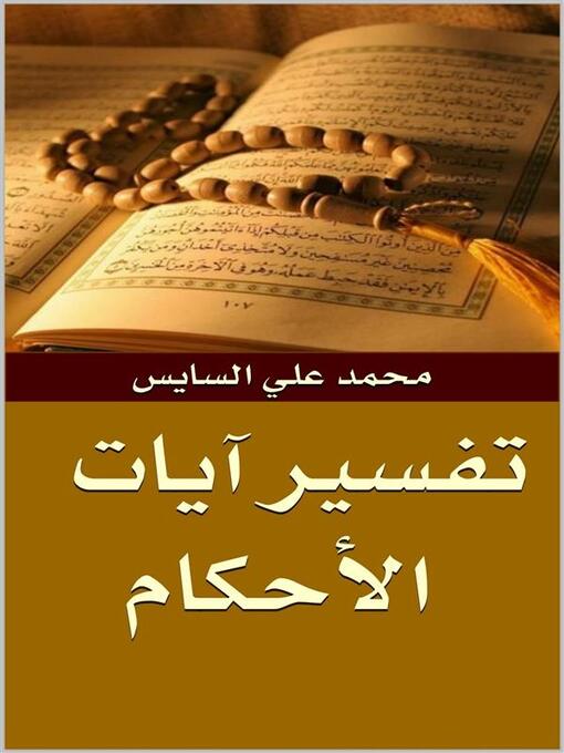 Title details for تفسير آيات الأحكام by محمد علي السايس - Available